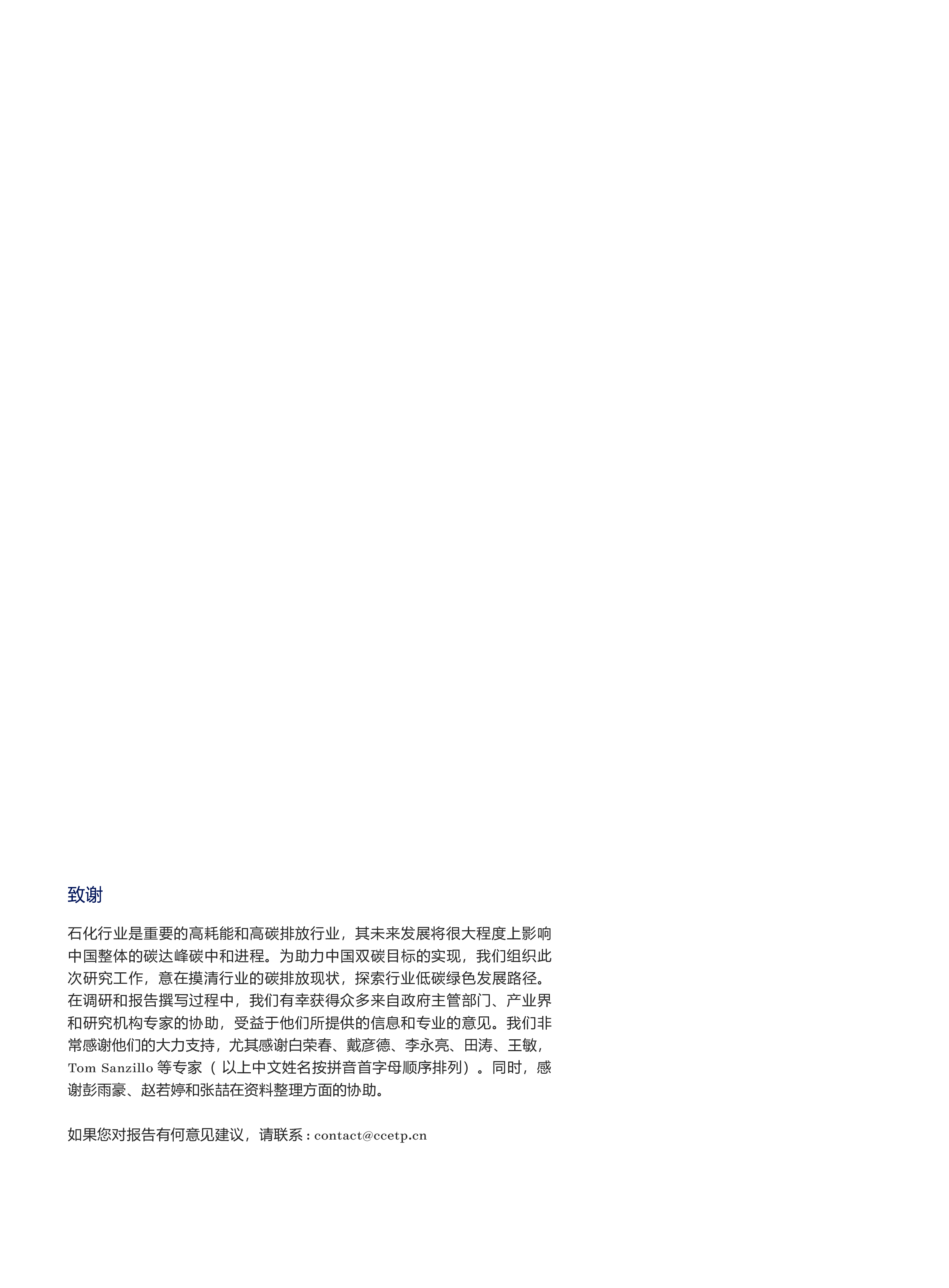 北京大学:中国石化行业碳达峰碳减排路径研究报告